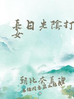 长日光阴打工少女