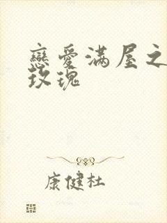 恋爱满屋之彩虹玫瑰