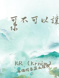 可不可以让我爱你