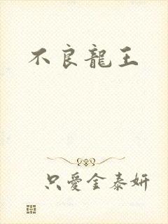 不良龙王
