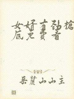 女婿有劲枪枪到底免费看