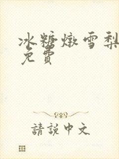 冰糖炖雪梨小说免费