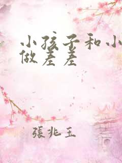 小孩子和小孩子做差差