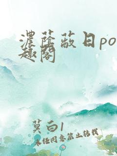 浓荫蔽日po笔趣阁