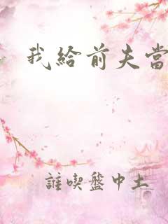 我给前夫当继母