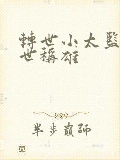 转世小太监之乱世称雄