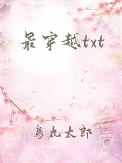 最穿越txt