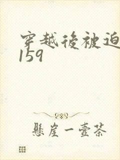穿越后被迫登基159