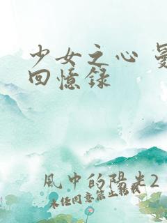 少女之心 曼娜回忆录