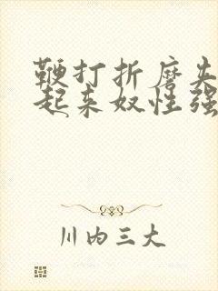 鞭打折磨夹乳吊起来奴性强