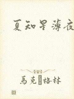 夏知星薄夜宸