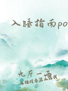 入睡指南po