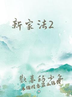 新家法2
