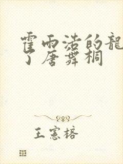 霍雨浩的龙头顶了唐舞桐