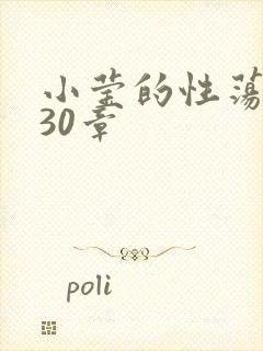 小莹的性荡生活30章