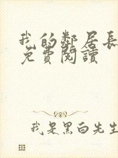 我的邻居长不大免费阅读