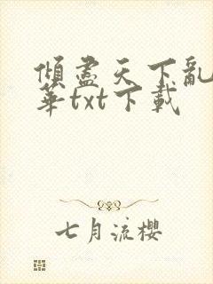 倾尽天下乱世繁华txt下载