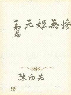 王元姬无惨 后篇