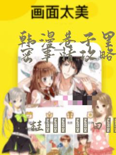 韩漫巷子里的秘密事情攻略：结局+番外