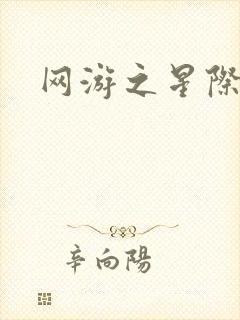 网游之星际帝国