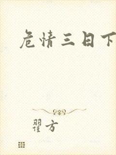危情三日下载