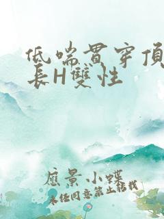 低喘贯穿顶弄学长H双性