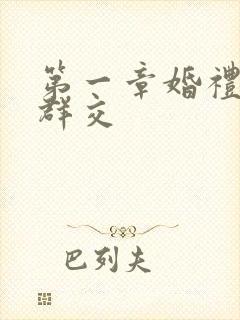 第一章婚礼上的群交