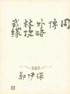 武林外传同福奇缘攻略