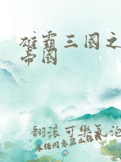 雄霸三国之我的帝国