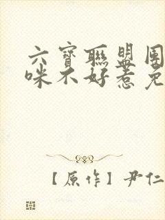 六宝联盟团宠妈咪不好惹免费阅读