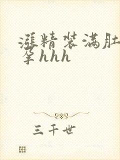 涨精装满肚子怀孕hhh