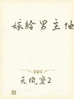 嫁给男主他爸爸