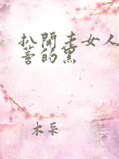 扒开老女人毛荫蒂的黑