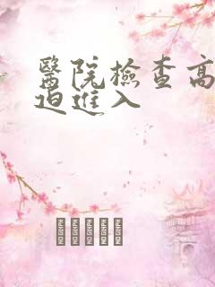 医院检查高H被迫进入