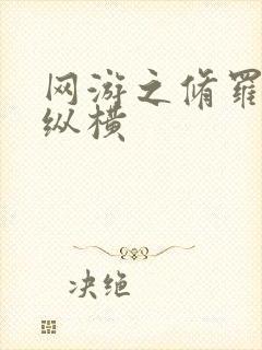 网游之修罗传说纵横