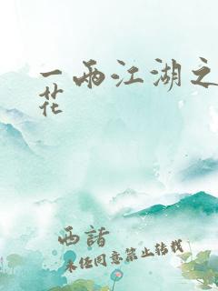 一两江湖之两生花