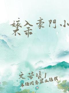 嫁入豪门小妻很不乖