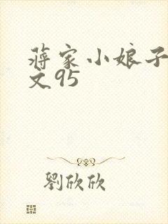 蒋家小娘子NP文95