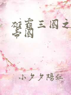 雄霸三国之我的帝国