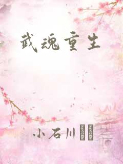 武魂重生