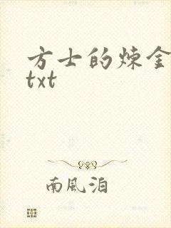 方士的炼金攻略txt