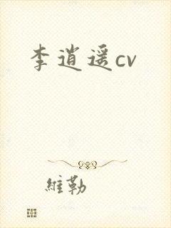 李逍遥cv