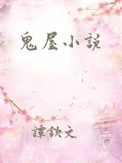 鬼屋小说