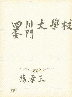 四川大学校花跳蛋门