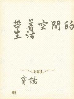 带着空间的修真生活