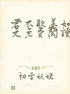 君不败姜如瑶全文免费阅读