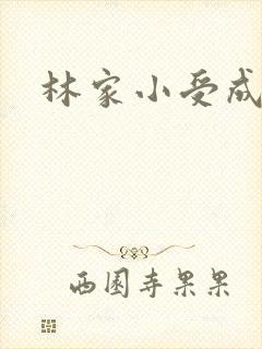 林家小受成长记
