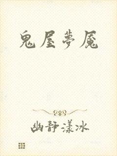 鬼屋梦魇