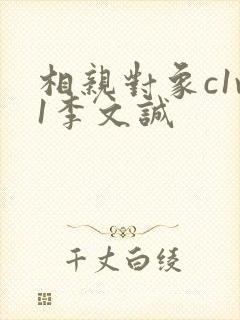 相亲对象c1v1李文诚