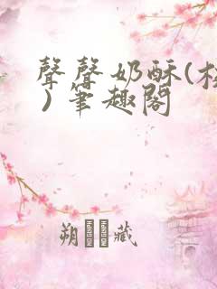 声声奶酥(校园 ) 笔趣阁